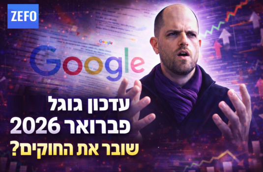 עדכון גוגל פברואר 2026, הסודות שאף אחד לא יספר לכם