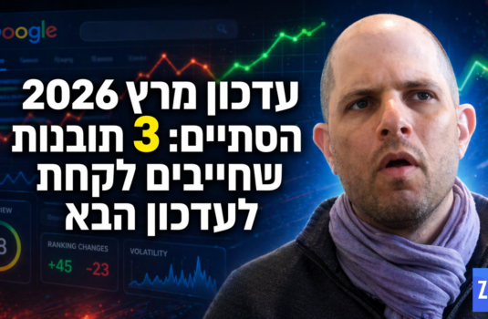 מסקנות מעדכון גוגל מרץ 2026