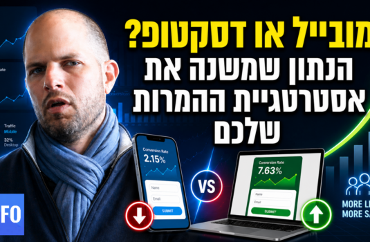 מובייל או דסקטופ? הנתון שמשנה את אסטרטגיית ההמרות שלכם