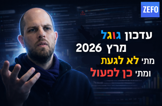 עדכון גוגל מרץ 2026